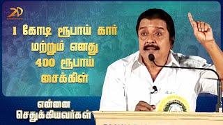 1 கோடி ரூபாய் கார் மற்றும் எனது 400 ரூபாய் சைக்கிள்   நடிகர் சிவகுமார் Motivational Speech