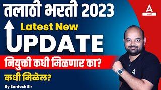 Talathi Bharti 2023  Talathi Bharti Update  Talathi Update  Adda247 Marathi