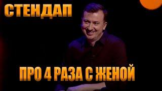 Стендап про ЧЕТЫРЕ РАЗА С ЖЕНОЙ угар прикол порвал зал - ГудНайтШоу Квартал 95