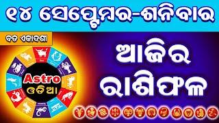 Ajira Rasifala  14 September 2024 ଶନିବାର  Ajira Rashifal  Odia Rashifal  RashifalRasifala