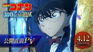 劇場版『名探偵コナン 100万ドルの五稜星みちしるべ』公開直前PV【4月12日金公開】