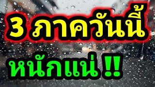 แจ้งเตือนด่วน มรสุมขึ้นถล่ม 3 ภาควันนี้ พายุฝนฟ้าคะนอง พยากรณ์อากาศวันนี้ by รุตสิทธิคนจน