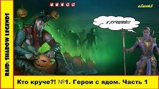 Топ Героев С Ядом. Часть 1. RAID Shadow Legends