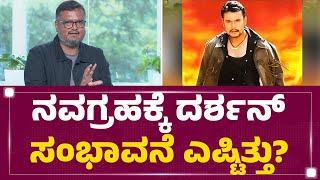 Navagraha ಬಜೆಟ್​ ಎಷ್ಟು? ಕಲೆಕ್ಷನ್​ ಎಷ್ಟು?  Dinakar Thoogudeepa  Darshan  Navagraha  FilmyFirst