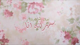 Nedaa Shrara - Sahrana Ana Official Lyric Video 2016  نداء شرارة - سهرانة أنا