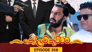 KOLAM KUTTAMA EPISODE 358  කෝලම් කුට්ටම  16th DECEMBER 2023  KOLAMKUTTAMA Today