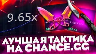 CHANCE.GG - ЛУЧШАЯ ТАКТИКА ПО ПОДНЯТИЮ НОЖА  ПРОМКОД НА 50 ЦЕНТОВ