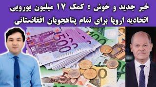 خبر خوش  کمک 17 میلیون یورویی اتحادیه اروپا برای پناهجویان افغان