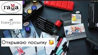 Открываю посылку от Гаммы           С днем рождения меня Гуашь кисти маркеры пенал хлопок