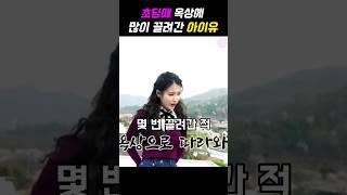 초딩때 돈 뜯긴 아이유feat.여담