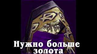 Нужно больше золота. Warcraft 3 undead