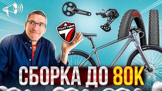 ТОП СБОРКА до 80к КАРБОН + DEORE + ТОП ПОКРЫХИ  ЛАЙФХАКИ