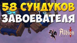 Альбион онлайн 58 СУНДУКИ ЗАВОЕВАТЕЛЯ благосклонность выбор Conquerors Challenge Albion Online 2022