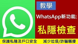 教學WhatsApp 私隱設定逐項講  詳細解說  保護私隱及戶口安全  減少垃圾詐騙騷擾