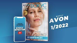 Фокус Avonэйвон №1 2022