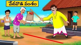 పేదవాడి వంశం - Telugu Stories -Telugu  moral Stories -stories in Telugu -Best moral stories