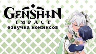 Кудзуша мы идём на помощь  Озвучка комикса Genshin Impact  Райден Скарамучча