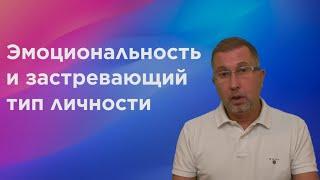 Как понизить эмоциональность. Застревающий и эмотивный характер