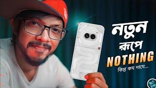 নতুন রূপে Nothing Phone Galaxy A55 হালকা আপগ্রেড Xiaomi 14 Ultra Launched #TN512