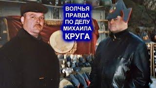 ВОЛЧЬЯ ПРАВДА ПО ДЕЛУ МИХАИЛА КРУГА - РЕДКИЕ КАДРЫ. ЛОМ СЕВЕР АГЕЕВ ОСИПОВ