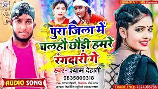 Shyam Dehati का सबसे हिट रंगदारी सांग ll Pura Jila Me Chalahau Chhaudi Hamre Rangdari Ge