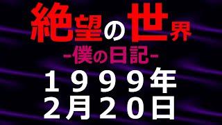 1999年02月20日_僕の日記_絶望の世界【絶望の世界 朗読】