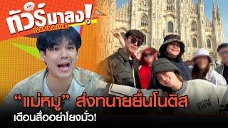 อย่าพึ่งมโน “แม่หมู” ส่ง “ทนายเจมส์” ยื่นโนติสสื่อ  ปมข่าวลือ “นาย-ใบเฟิร์น” เลิกกัน  ทัวร์มาลง