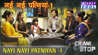 NAYI NAYI PATNIYAN - 1  नयी नयी पत्निया - 1  @ABZYCOOL