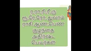 ரரிருரெரோ துலாம் ராசி  அதிர்ஷ்ட பெயர்கள்  thulam raasi rarirurero names