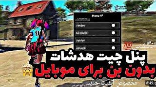 پنل هدشات انگشتی فری فایر برای موبایل و پیسی خز کردمبدون بنفقط هدشات میخوره