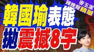 謝國樑感謝藍營大咖 韓國瑜表態了  韓國瑜表態 拋震撼8字【麥玉潔辣晚報】精華版@中天新聞CtiNews