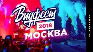 ВИДФЕСТ 2018  МОСКВА VLOG  ЯНДЕКС.ТАКСИ - новая пропажа  Пою с Моргенштерном