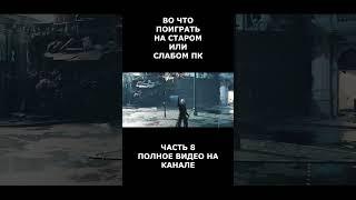 Во что поиграть на старом или слабом пк часть 8 #short #shortvideo  #shorts #вочтопоиграть