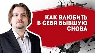 Как вернуть девушку. Методы. Как снова влюбить в себя бывшую 18+