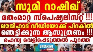 ഹിന്ദു ക്രൈസ്തവർ ജാഗ്രതൈ സുമിയുടെ ആസൂത്രണം പുറത്ത് രഹസ്യം പരസ്യമായി വീഡിയോ ലീക്കായി....