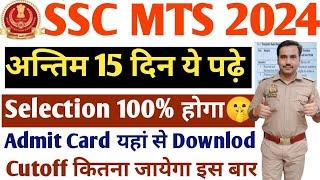 SSC MTS Havaldar 2024 Admit Card कब तक आयेगा अंतिम समय मैं कैसे पढ़ेCutoff कितना जायेगा इस बार