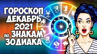 Точный Гороскоп на Декабрь 2021 года по Знакам Зодиака