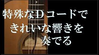 特殊なDコードできれいな響きのギターを弾く！