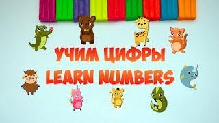 Учим цифры и счет  от 0 до 9. Мультфильм для детей. Learn numbers. For kids 0+