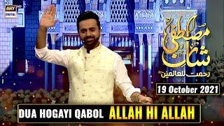 Dua Hogayi Qabool Allah Hi Allah  Shan-e-Mustafa SAWW – Rabi ul Awal Special - 19th October 2021