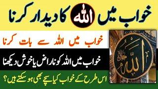 Khwab Mein Allah ka didar Karna  کیا کوئی انسان خواب میں اللہ کا دیدار کرسکتا ہے Khwab Ki Tabeer