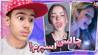 چالش تیک تاک آب منی  دستمال لازم  Sexy Talk Tik Tok Challenge