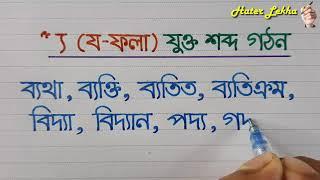 য- ফলা দিয়ে বাংলা যুক্ত শব্দ লেখা  jo fola jukto sobdo  Bangla Shobdo lekha