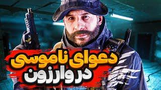 اسكواد ایرانی فوش ناموسی داد ماهم فشاریشون کردیم این ویدیو همش فوشه  Call of Duty Warzone