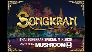 Songkran Mixtape 2020 泰国泼水节