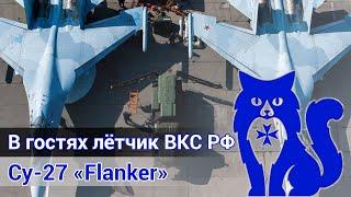 Су-27 Flanker - В гостях действующий лётчик ВКС РФ DCS World Stream  WaffenCat