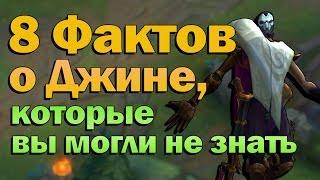 LoL 8 фактов о Джине которые вы могли не знать