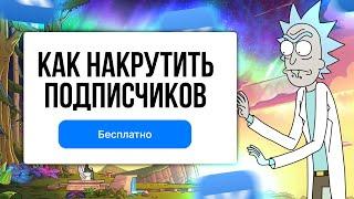 Как БЕСПЛАТНО Накрутить ПодписчиковДрузей в ВК 2022