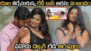 దూల తీర్చేసుకున్న లేడీ బాస్ అక్రమ సంబంధం  Telugu Romantic Short Film  Lady Boss  TOO MUCH TV