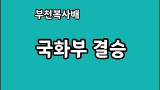 예주연강정화vs한현애박성연 2023 부천복사배전국동호인테니스대회 국화부 결승